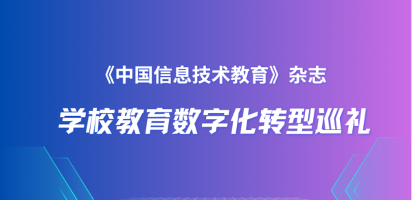 股票配资业务 学校教育数字化转型 | 武汉市武珞路中学：平台驱动，提升教师数字化应用能力的“五维三步”双路径